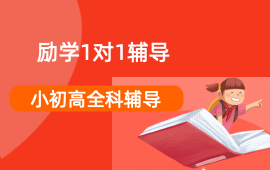 励学1对1辅导课程